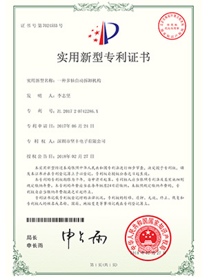 堅(jiān)豐實(shí)用新型證書(shū)：一種多軸自動(dòng)拆卸機(jī)構(gòu)